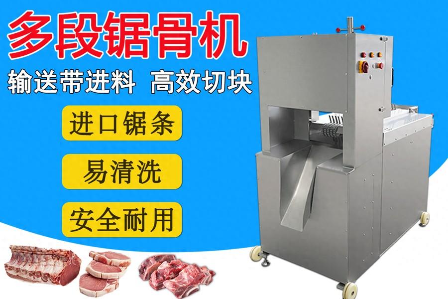 多鋸條自動(dòng)鋸骨機(jī)：扇子骨、豬腳、凍豬牛肉一次成型切塊的