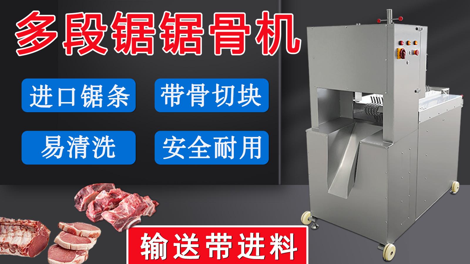 多段鋸鋸骨鋸肉機(jī)一經(jīng)推出，逐漸在肉聯(lián)廠、中央廚房等場(chǎng)所普及