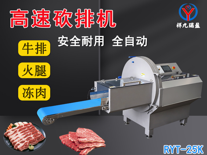 數控牛肉切片機是凍肉、帶骨肉排、培根火腿切塊切片專用設備