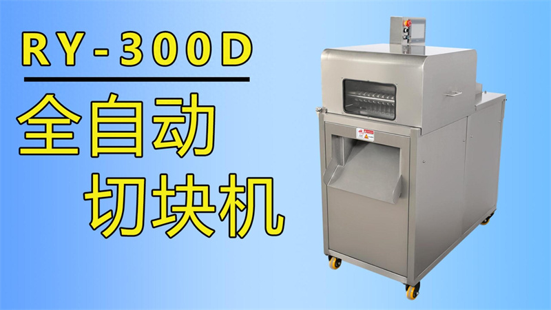 排骨、牛肉丁、魚(yú)塊都在用祥九瑞盈全自動(dòng)切塊機(jī)加工生產(chǎn)