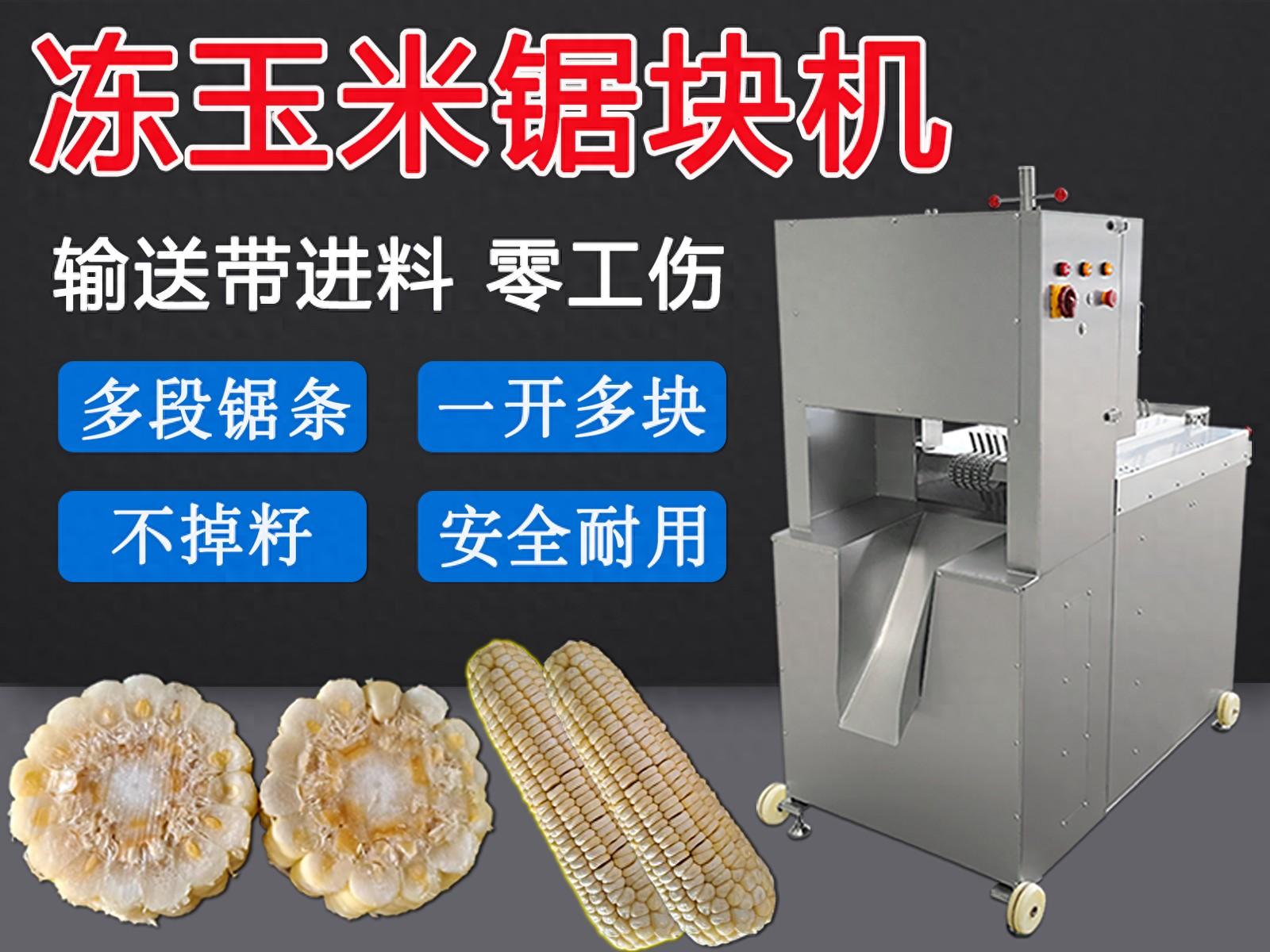 凍玉米掐頭去尾鋸塊機(jī)，多鋸條切割不掉籽與斜切