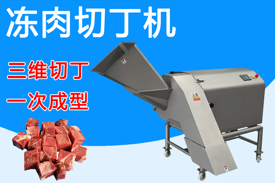 凍肉切丁機三維刀組賦能，解鎖肉類加工新姿勢 